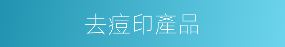 去痘印產品的同義詞