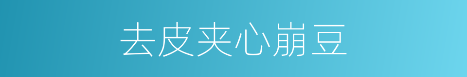 去皮夹心崩豆的同义词