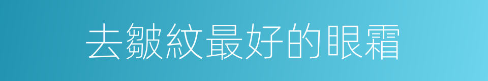 去皺紋最好的眼霜的同義詞