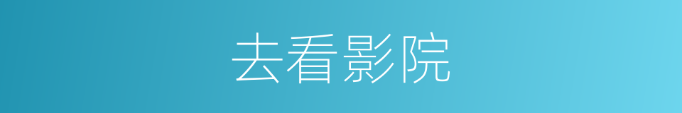 去看影院的同义词