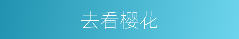 去看樱花的同义词
