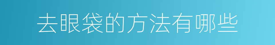 去眼袋的方法有哪些的同义词