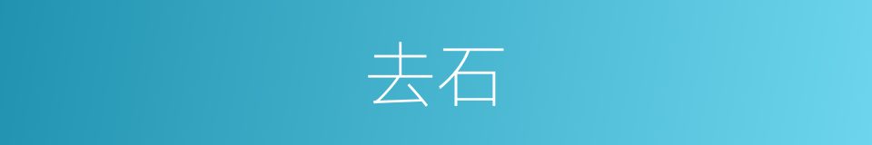 去石的意思