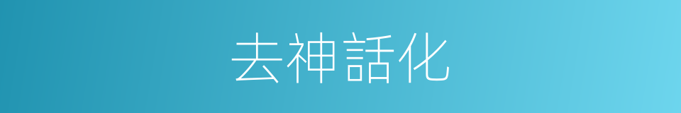 去神話化的同義詞