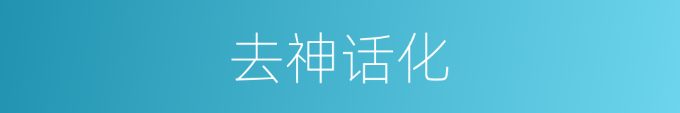 去神话化的同义词