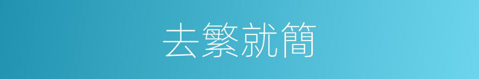 去繁就簡的意思