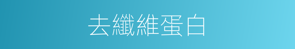 去纖維蛋白的同義詞