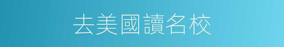 去美國讀名校的同義詞