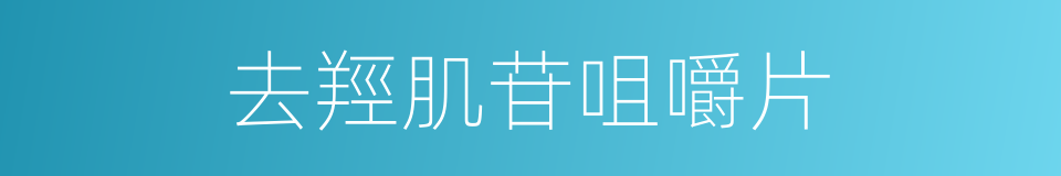 去羥肌苷咀嚼片的同義詞