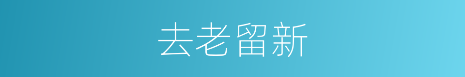 去老留新的同义词