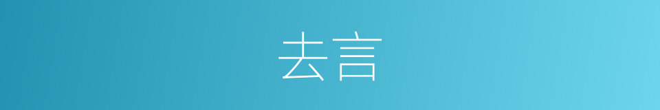 去言的意思