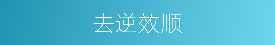 去逆效顺的意思