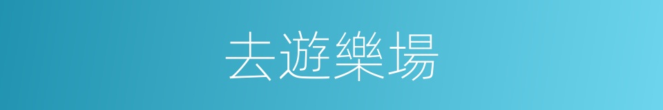 去遊樂場的同義詞