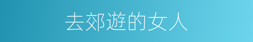 去郊遊的女人的同義詞