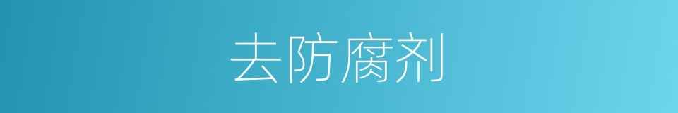 去防腐剂的同义词