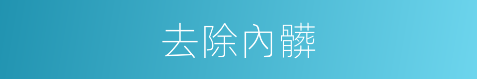 去除內髒的同義詞