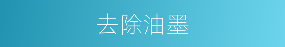 去除油墨的同义词