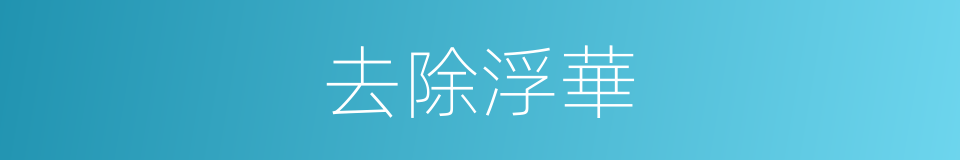 去除浮華的同義詞