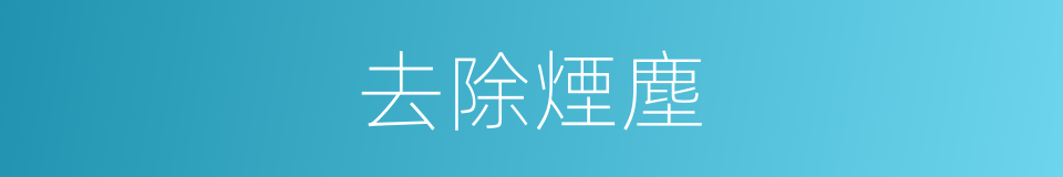 去除煙塵的同義詞