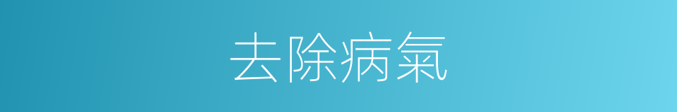 去除病氣的同義詞