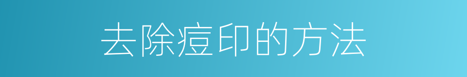 去除痘印的方法的同义词