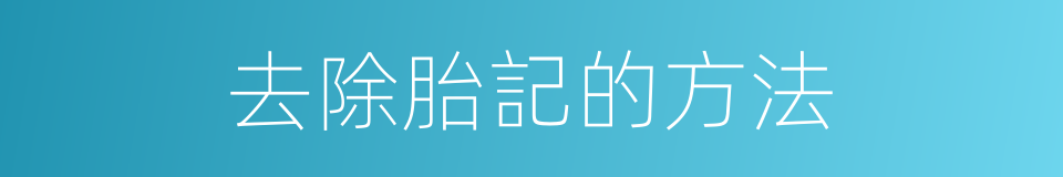去除胎記的方法的同義詞