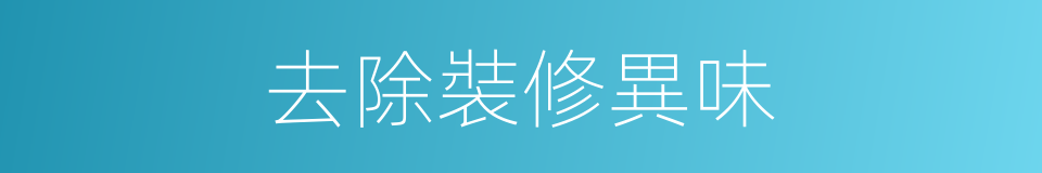 去除裝修異味的同義詞