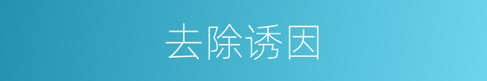 去除诱因的同义词