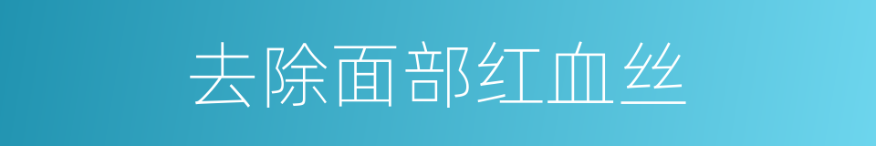 去除面部红血丝的同义词