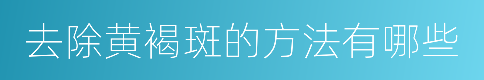 去除黄褐斑的方法有哪些的同义词