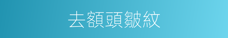 去額頭皺紋的同義詞