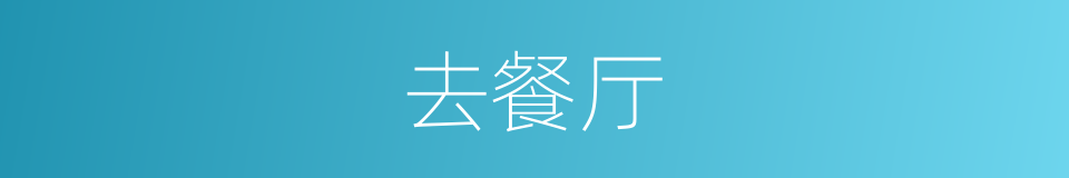 去餐厅的同义词