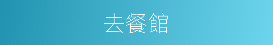 去餐館的同義詞