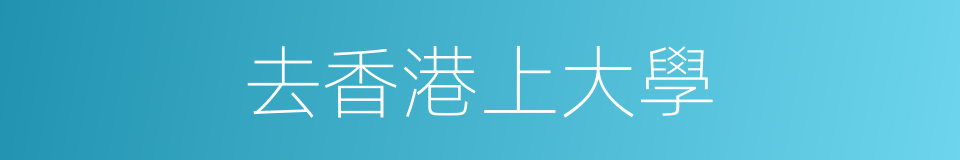 去香港上大學的同義詞