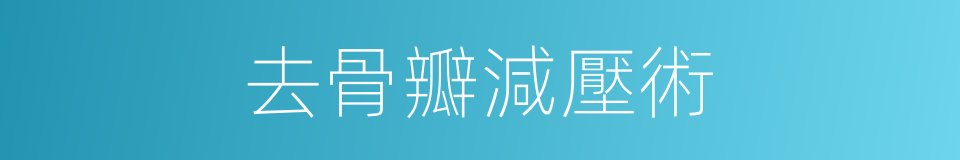 去骨瓣減壓術的同義詞