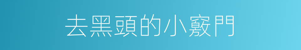 去黑頭的小竅門的同義詞