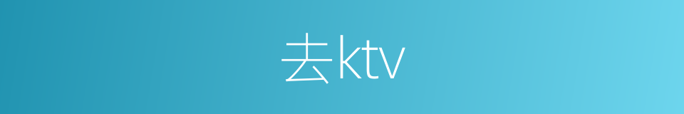 去ktv的同义词