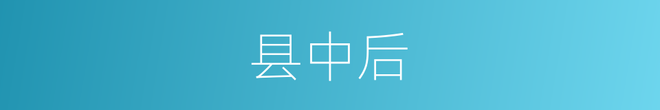 县中后的同义词
