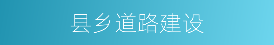 县乡道路建设的同义词