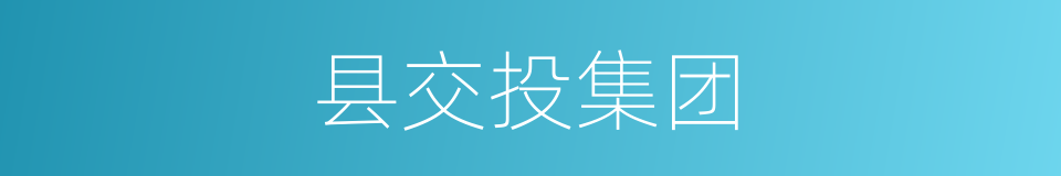 县交投集团的同义词
