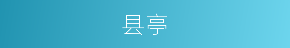 县亭的意思