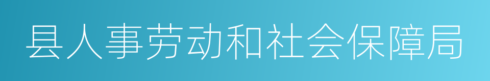 县人事劳动和社会保障局的同义词