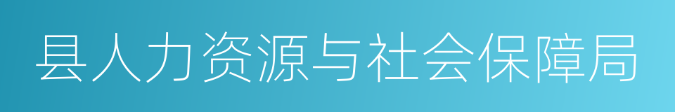 县人力资源与社会保障局的同义词