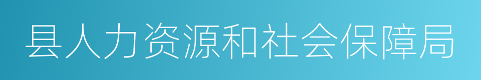 县人力资源和社会保障局的同义词