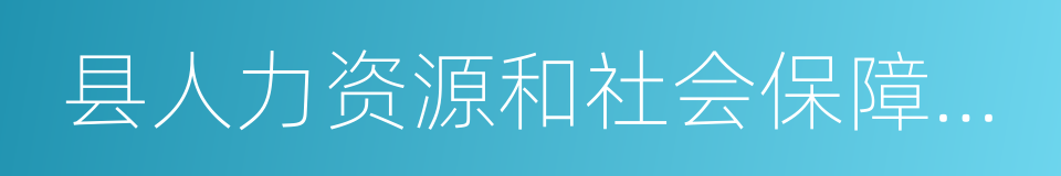 县人力资源和社会保障局局长的同义词