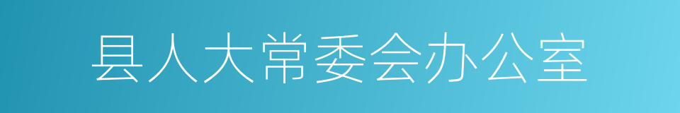 县人大常委会办公室的同义词