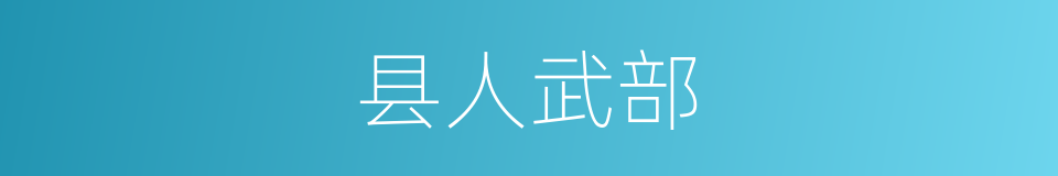 县人武部的同义词