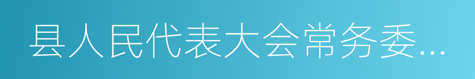 县人民代表大会常务委员会的同义词