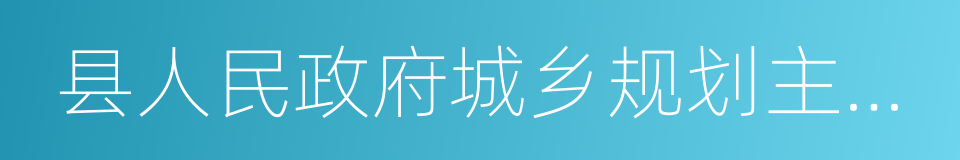 县人民政府城乡规划主管部门或者省的同义词