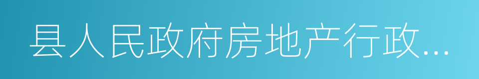 县人民政府房地产行政主管部门的同义词